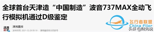 攻克技術難關，國產飛行模擬器取得突破，海外長期壟斷終于被打破-8643