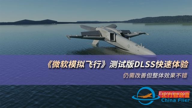 《微軟模擬飛行》測試版DLSS快速體驗：仍需改善但整體效果不錯-2465