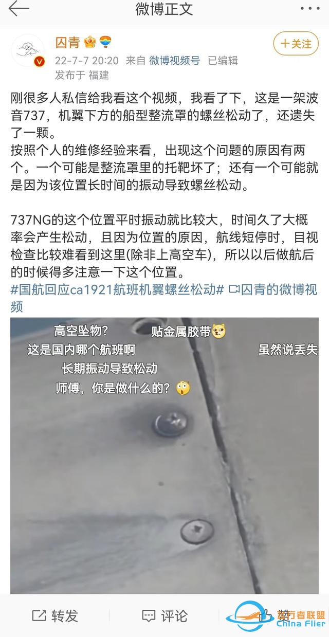 國航一航班飛行中被曝螺絲松動，是否影響飛行安全？-441