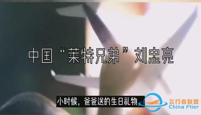 中國“萊特兄弟”劉忠亮 地下室“破繭”成就飛行夢-7734