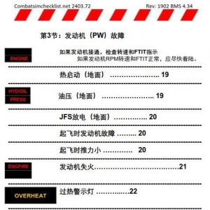 模擬飛行 BMS F-16檢查表應急程序 1.6機油壓力故障