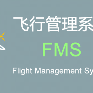 現(xiàn)代民機“飛行管理系統(tǒng)(FMS)”的功能和組成