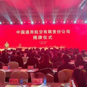 中國通用航空有限責(zé)任公司揭牌