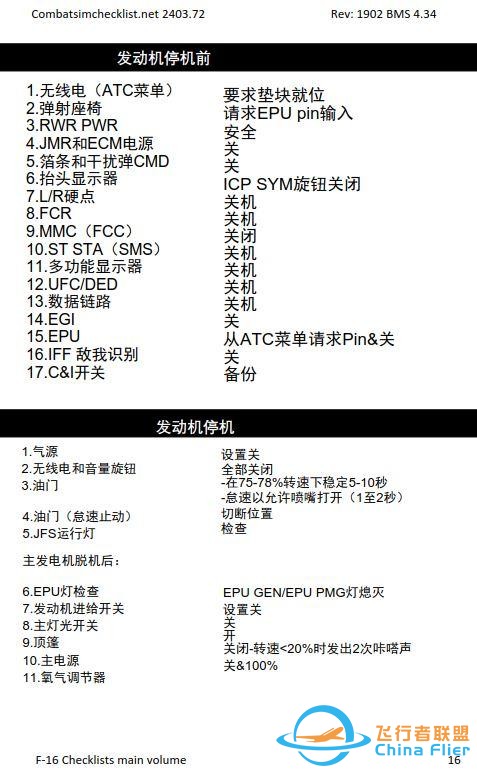 模擬飛行 BMS F-16檢查表主卷 1.6停機加油-9160