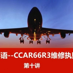 機(jī)務(wù)英語--CCAR66R3飛機(jī)維修執(zhí)照英語～第十講