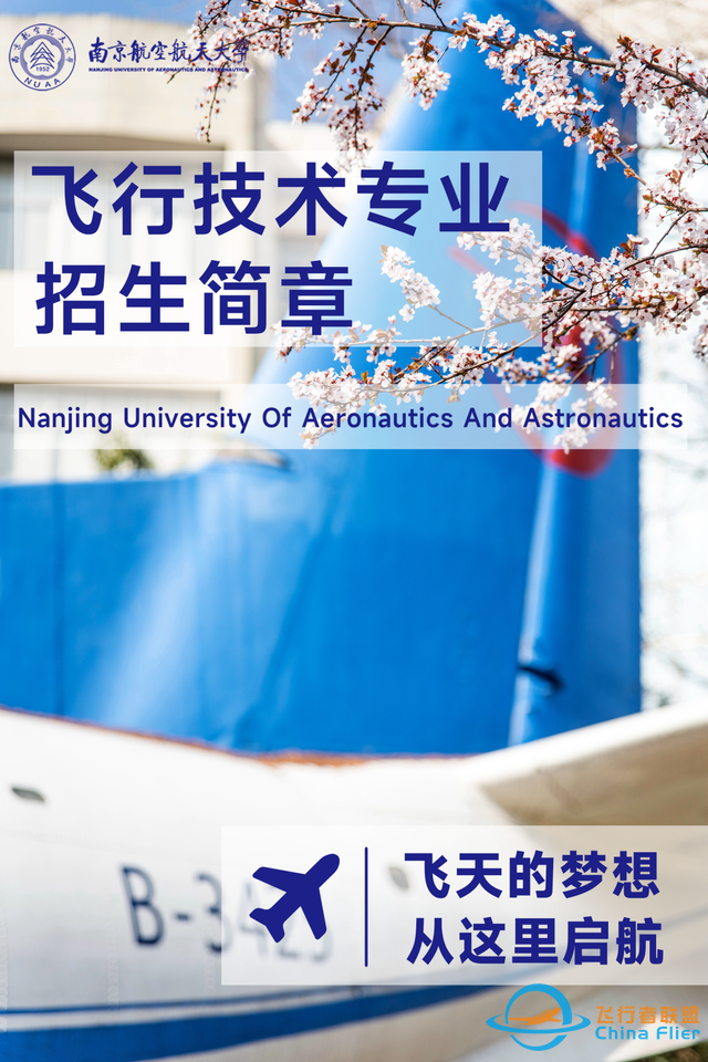 【招生信息】南京航空航天大學2023年飛行技術專業(yè)招生簡章-3641