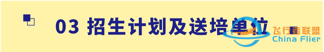 【招生信息】南京航空航天大學2023年飛行技術專業(yè)招生簡章-9220