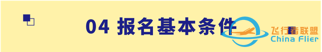 【招生信息】南京航空航天大學2023年飛行技術專業(yè)招生簡章-551