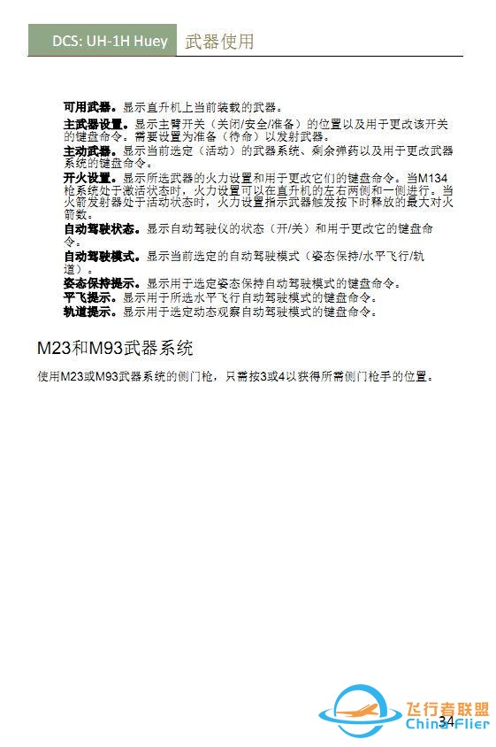 #這個游戲好玩嗎# DCS UH 1H Huey休伊直升機 中文手冊 武器使用-1401