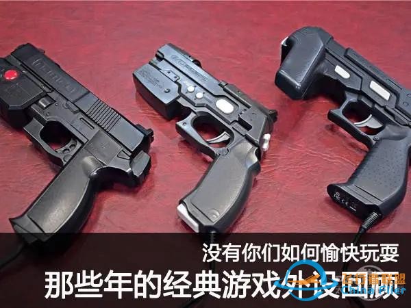 沒(méi)有你們?nèi)绾斡淇焱嫠＃?jīng)典游戲外設(shè)回顧-3183