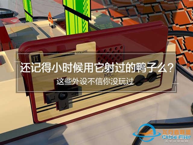還記得小時候用它射過的鴨子么？這些外設不信你沒玩過-5304