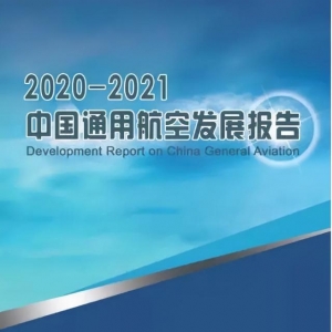 2020-2021中國通用航空發展報告出爐
