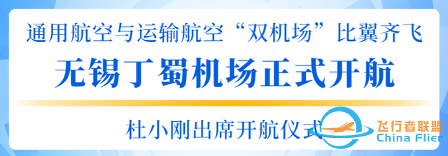 無錫丁蜀機場正式開航！我市成功構建通用航空與運輸航空“雙機場”體系-9636