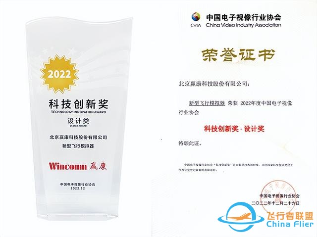 贏康新型飛行模擬器榮獲科技創(chuàng)新獎(jiǎng)-4847