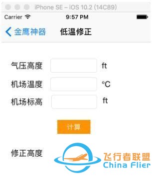 淺談民航運行中氣壓高度的低溫修正-2711