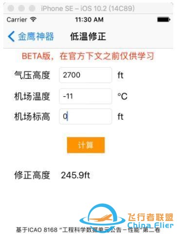 淺談民航運行中氣壓高度的低溫修正-7492