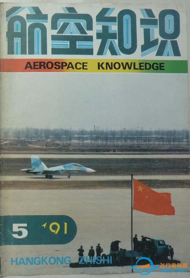 「懷舊軍事三大知識雜志」一本1991年的《航空知識》-4362