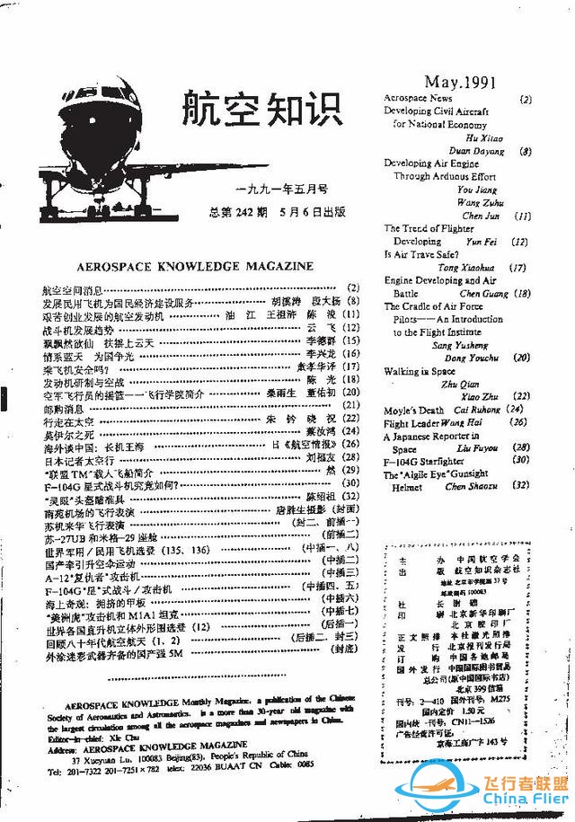 「懷舊軍事三大知識雜志」一本1991年的《航空知識》-7369