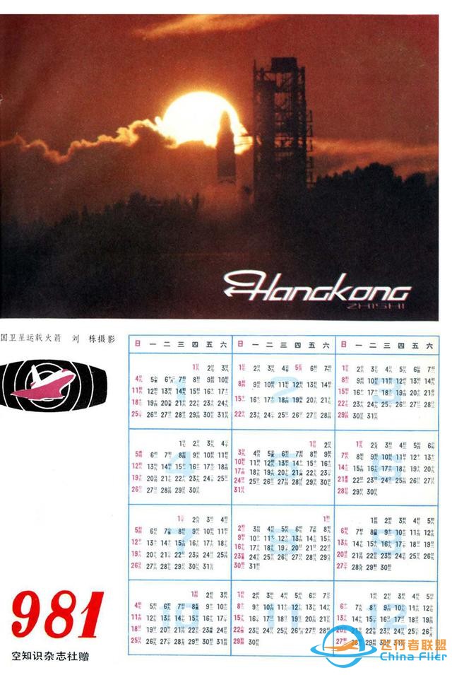 懷舊雜志《航空知識》1981年01期-1756
