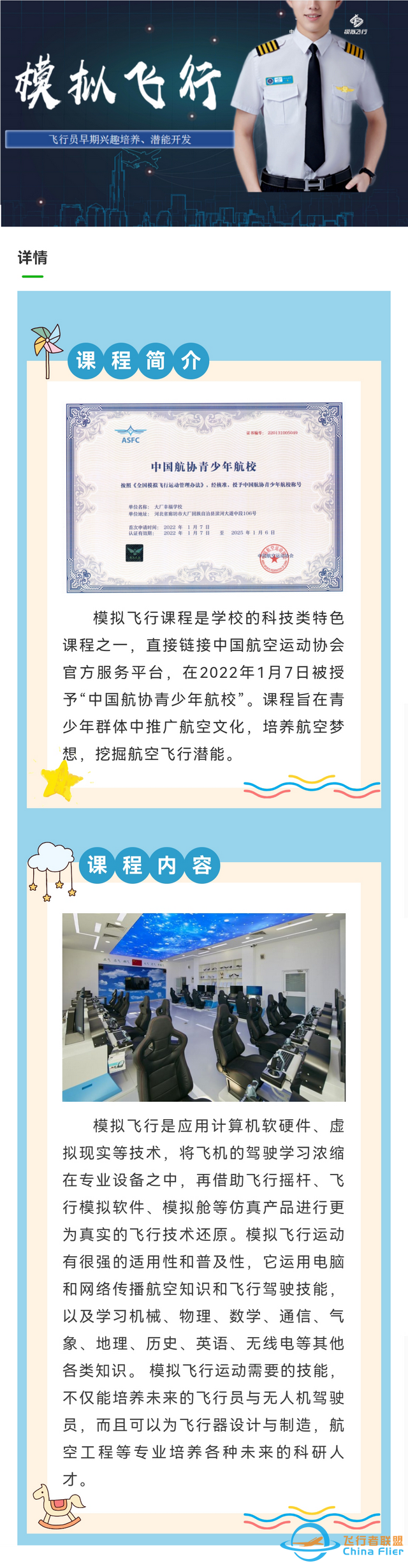 2023大廠幸福學(xué)校優(yōu)質(zhì)個(gè)性化素養(yǎng)課程【模擬飛行】-7454