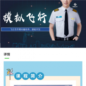2023大廠幸福學(xué)校優(yōu)質(zhì)個(gè)性化素養(yǎng)課程【模擬飛行】