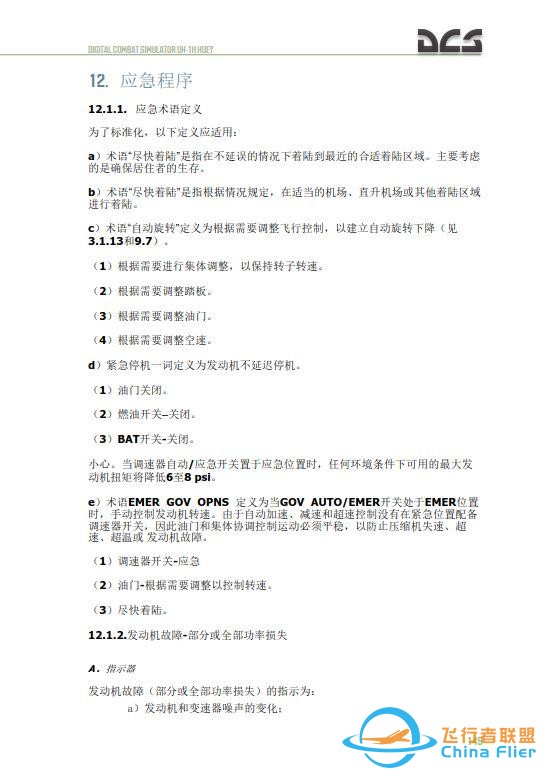DCS UH 1H Huey休伊直升機 中文飛行手冊 12.1應急程序-2594