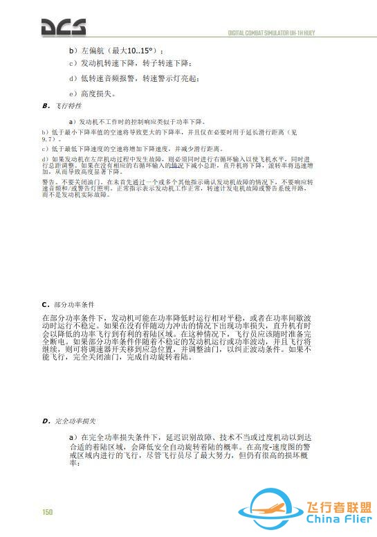 DCS UH 1H Huey休伊直升機 中文飛行手冊 12.1應急程序-8971