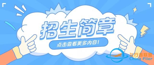 畢業即就業！2022年四所高校飛行技術專業招生報名已經啟動-58