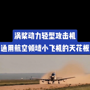 渦槳動力的輕型攻擊機產(chǎn)品，性價比還是不錯的，通用航空領(lǐng)...