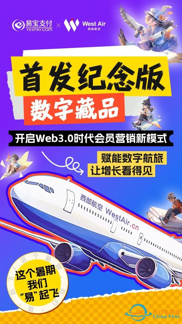 西部航空x易寶支付首發(fā)紀(jì)念版數(shù)字藏品，開(kāi)啟Web3會(huì)員營(yíng)銷(xiāo)新模式-4644