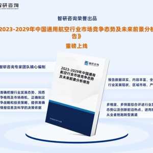 智研咨詢—中國通用航空行業市場運行態勢分析報告（2023版）