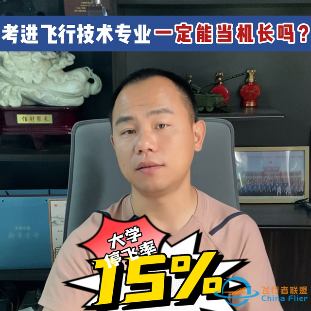 考進飛行技術(shù)專業(yè)一定能當(dāng)機長嗎？#科普-7413
