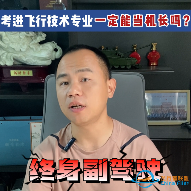 考進飛行技術(shù)專業(yè)一定能當(dāng)機長嗎？#科普-2043