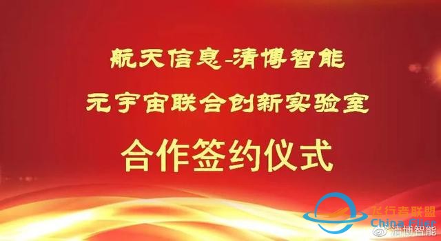 新開拓，清博智能與廣州航軟成立元宇宙聯(lián)合實驗室-6607