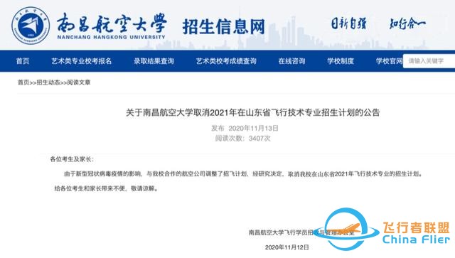 注意！南昌航空大學取消2021年在山東省飛行技術專業招生計劃-1280
