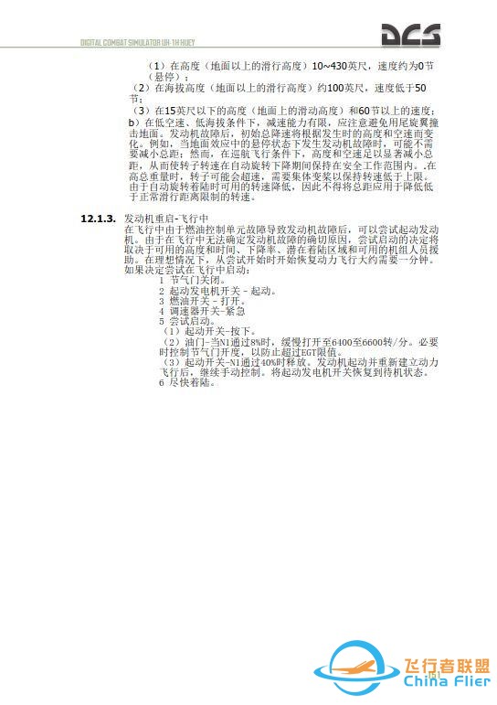 DCS UH 1H Huey休伊直升機 中文飛行手冊 12.2發動機重啟-4473