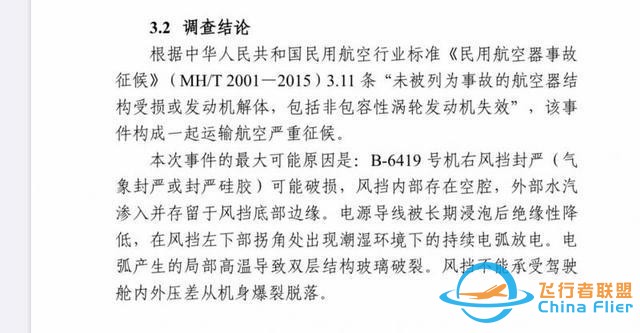 還記得川航8633嗎？川航“史詩級”備降事件調(diào)查報(bào)告出爐：右風(fēng)擋封嚴(yán)可能破損-8926