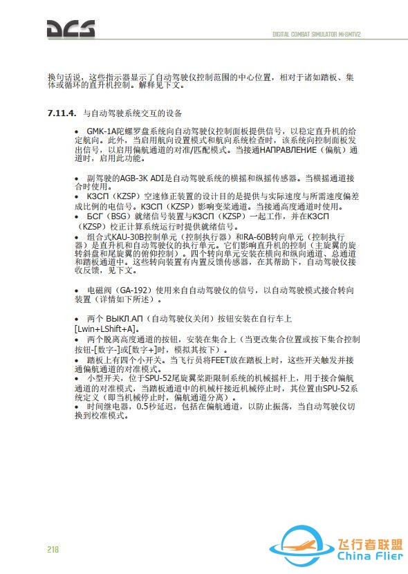 DCS Mi-8MTV2 米8直升機 中文飛行手冊 7.20自動駕駛儀-6928