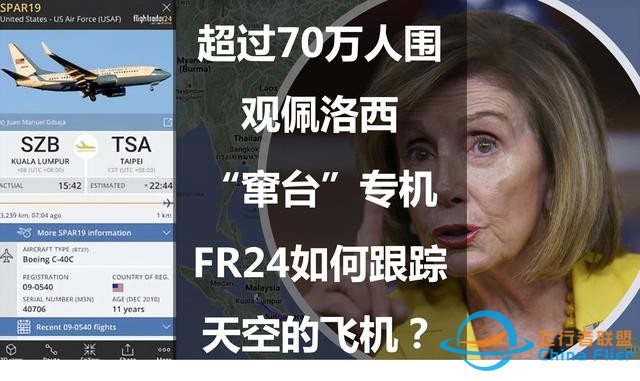 超過70萬人圍觀佩洛西“竄臺”專機：FR24如何跟蹤天空的飛機？-5678