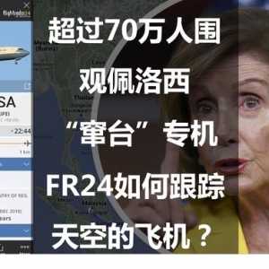 超過70萬人圍觀佩洛西“竄臺”專機：FR24如何跟蹤天空的飛機？