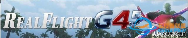 「每天一點無人機」模擬飛行軟件之RealflightG4.5-833