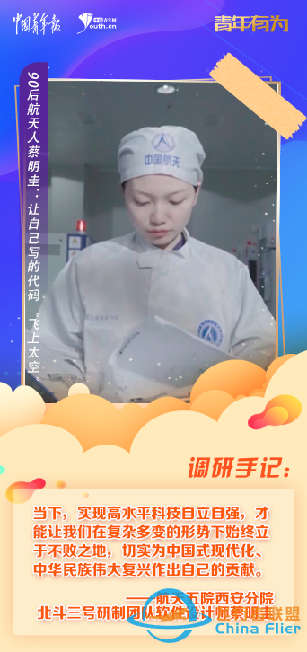 青年有為｜90后航天人蔡明圭：讓自己寫的代碼“飛上太空”-2225