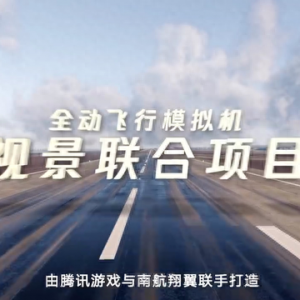 “騰訊飛行模擬”發布：自研CROS引擎打造，用于民航飛行員訓練