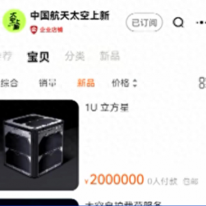 衛(wèi)星可以網(wǎng)購了，“包郵”上太空！ 神秘買家已拍走！大市場將至？