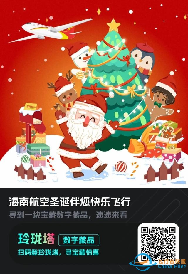 圣誕福利“搭載”元宇宙，匯付天下助力海南航空發布圣誕數字盲盒-6974