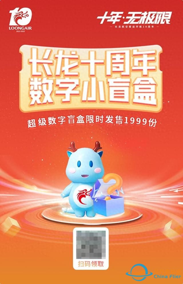 客運開航十周年！長龍航空聯合匯付天下首發“10周年紀念數字盲盒”-2064