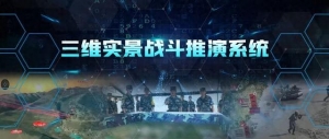 基于數(shù)字孿生的三維實景戰(zhàn)斗推演系統(tǒng)
