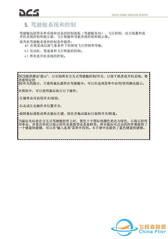 DCS Mi-8MTV2 米8直升機 中文飛行手冊 4.5駕駛艙-9460