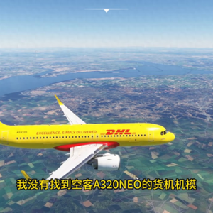 模擬飛行2020DHL空客A320仁川至浦東貨運任務飛行