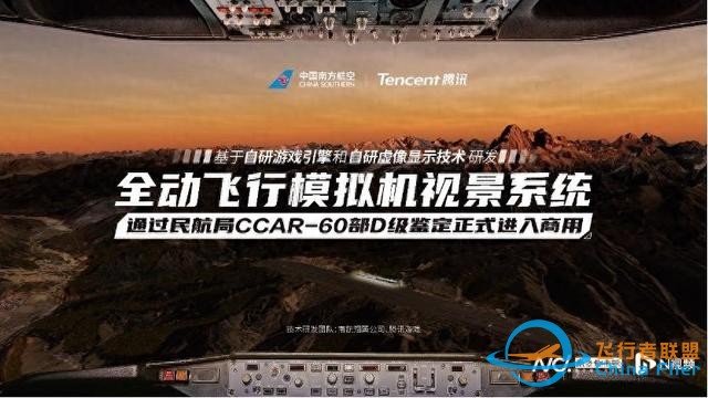 南航、騰訊研發的模擬飛行系統商用，飛行員可沉浸式體驗鳥擊-1730